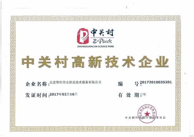 科技供公司旗下子公司科技供公司服务荣获“中关村高新技术企业”